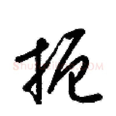 扼硬笔草书写法,摘自梁锦英硬笔书法字帖