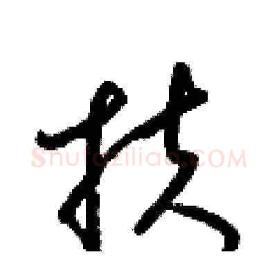 扶硬笔草书写法,摘自梁锦英硬笔书法字帖