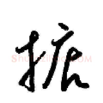 掂硬笔草书写法,摘自梁锦英硬笔书法字帖