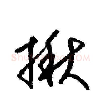 揪硬笔草书写法,摘自梁锦英硬笔书法字帖