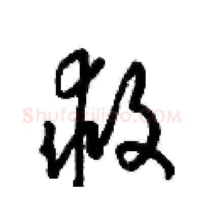 救硬笔草书写法,摘自梁锦英硬笔书法字帖