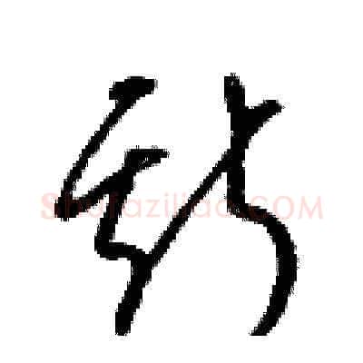 斯硬笔草书写法,摘自梁锦英硬笔书法字帖