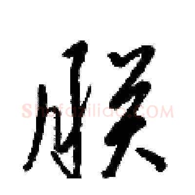 朕硬笔草书写法,摘自梁锦英硬笔书法字帖