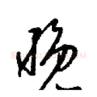 晚硬笔草书写法,摘自梁锦英硬笔书法字帖