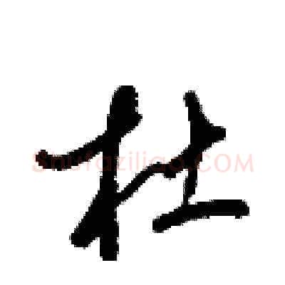 杜硬笔草书写法,摘自梁锦英硬笔书法字帖