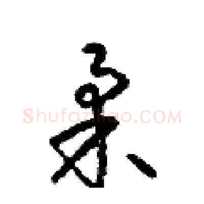 柔硬笔草书写法,摘自梁锦英硬笔书法字帖