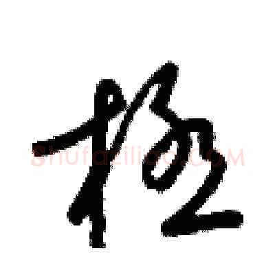 極硬笔草书写法,摘自梁锦英硬笔书法字帖