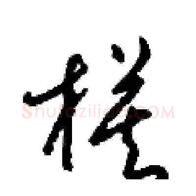 模硬笔草书写法,摘自梁锦英硬笔书法字帖