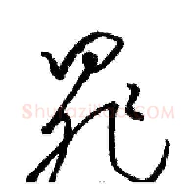 罪硬笔草书写法,摘自骆恒光硬笔书法字帖