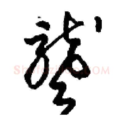 聾硬笔草书写法,摘自骆恒光硬笔书法字帖