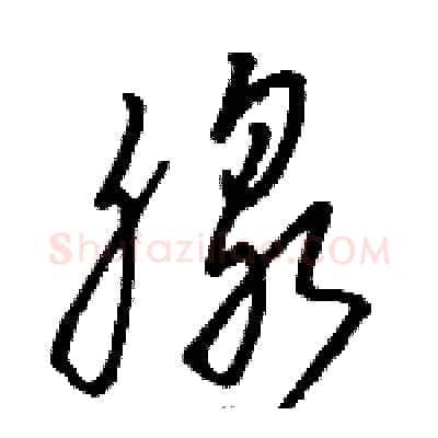 腺硬笔草书写法,摘自骆恒光硬笔书法字帖