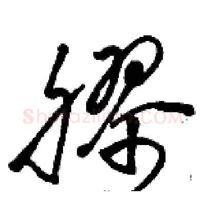 膠硬笔草书写法,摘自骆恒光硬笔书法字帖