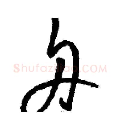 舟硬笔草书写法,摘自骆恒光硬笔书法字帖