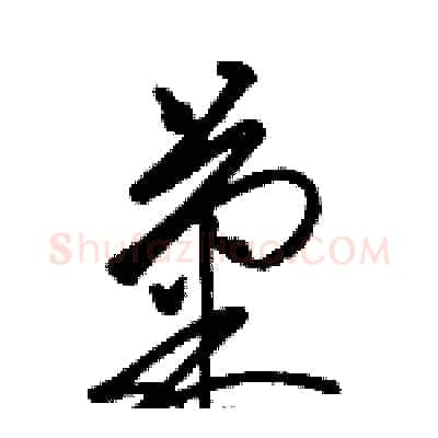 菊硬笔草书写法,摘自骆恒光硬笔书法字帖