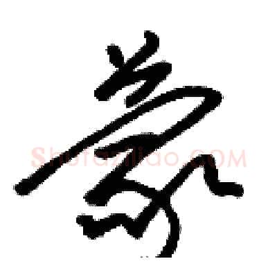 蒙硬笔草书写法,摘自骆恒光硬笔书法字帖