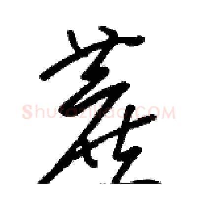 蔗硬笔草书写法,摘自骆恒光硬笔书法字帖