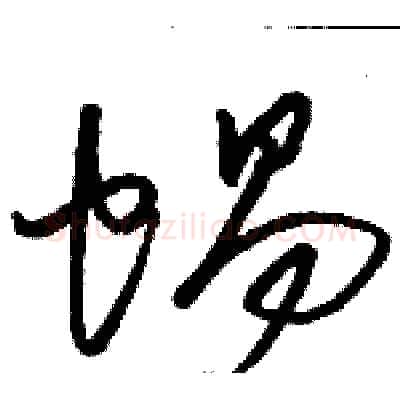 蜗硬笔草书写法,摘自骆恒光硬笔书法字帖