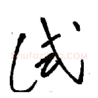 试硬笔草书写法,摘自骆恒光硬笔书法字帖