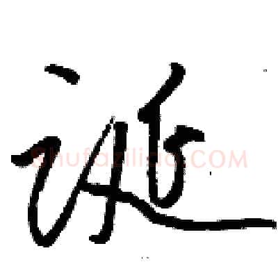 诞硬笔草书写法,摘自骆恒光硬笔书法字帖
