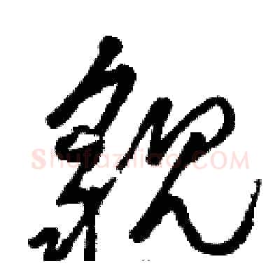 貌硬笔草书写法,摘自骆恒光硬笔书法字帖