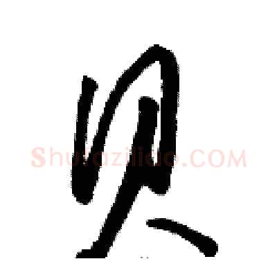貝硬笔草书写法,摘自骆恒光硬笔书法字帖