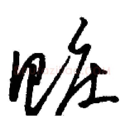 赃硬笔草书写法,摘自骆恒光硬笔书法字帖