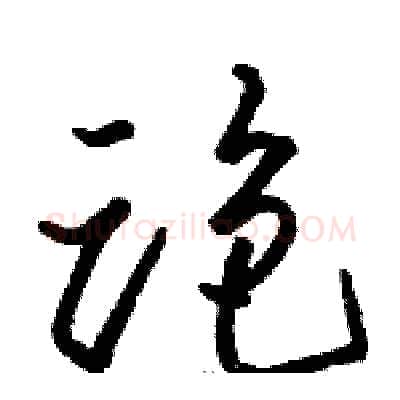跑硬笔草书写法,摘自骆恒光硬笔书法字帖