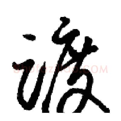 踱硬笔草书写法,摘自骆恒光硬笔书法字帖