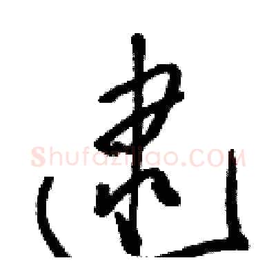 逮硬笔草书写法,摘自骆恒光硬笔书法字帖