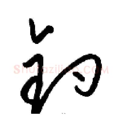 钓硬笔草书写法,摘自骆恒光硬笔书法字帖