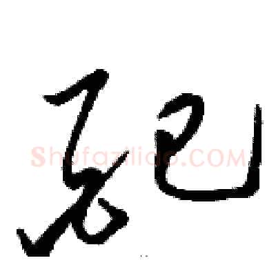 配硬笔草书写法,摘自骆恒光硬笔书法字帖