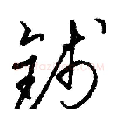钱硬笔草书写法,摘自骆恒光硬笔书法字帖
