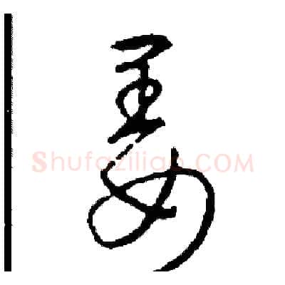 姜硬笔草书写法,摘自司惠国硬笔书法字帖