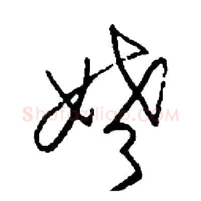 姥硬笔草书写法,摘自司惠国硬笔书法字帖