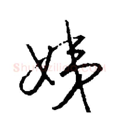 姨硬笔草书写法,摘自司惠国硬笔书法字帖