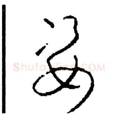 姿硬笔草书写法,摘自司惠国硬笔书法字帖