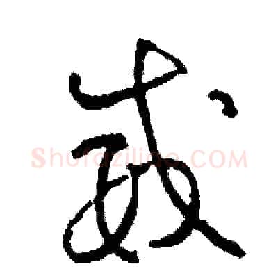 威硬笔草书写法,摘自司惠国硬笔书法字帖