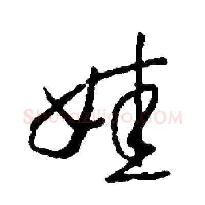 娃硬笔草书写法,摘自司惠国硬笔书法字帖