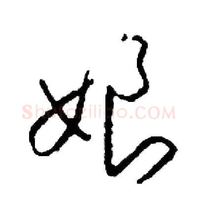 娘硬笔草书写法,摘自司惠国硬笔书法字帖