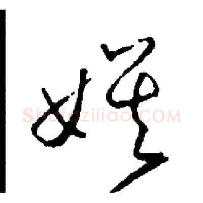 娛硬笔草书写法,摘自司惠国硬笔书法字帖