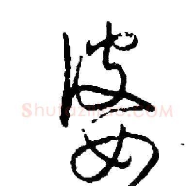 婆硬笔草书写法,摘自司惠国硬笔书法字帖