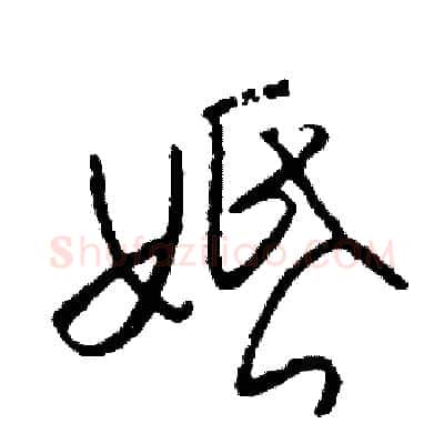 婚硬笔草书写法,摘自司惠国硬笔书法字帖