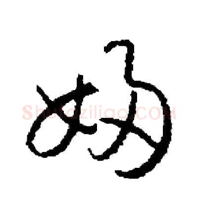 婦硬笔草书写法,摘自司惠国硬笔书法字帖