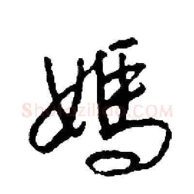 媽硬笔草书写法,摘自司惠国硬笔书法字帖