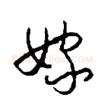 嫁硬笔草书写法,摘自司惠国硬笔书法字帖