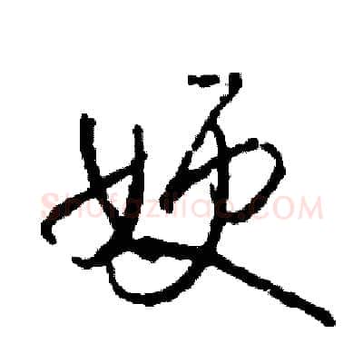 嫂硬笔草书写法,摘自司惠国硬笔书法字帖