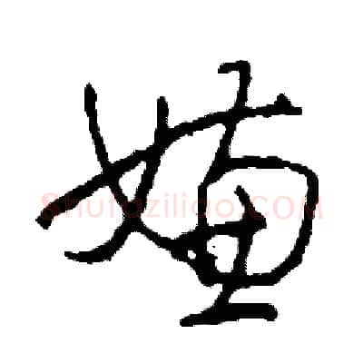 嫌硬笔草书写法,摘自司惠国硬笔书法字帖