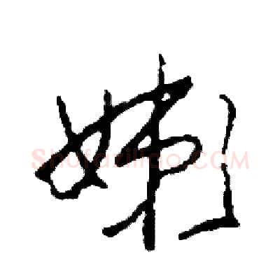 嫰硬笔草书写法,摘自司惠国硬笔书法字帖