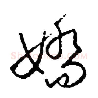 嬌硬笔草书写法,摘自司惠国硬笔书法字帖