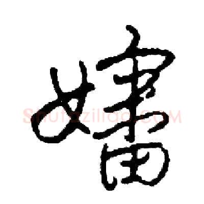 嬸硬笔草书写法,摘自司惠国硬笔书法字帖